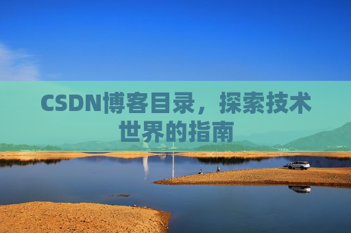 CSDN博客目录，探索技术世界的指南